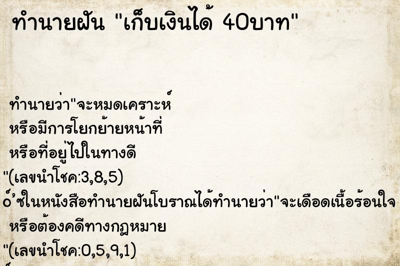 ทำนายฝันทำนายฝันเก็บเงินได้40บาท